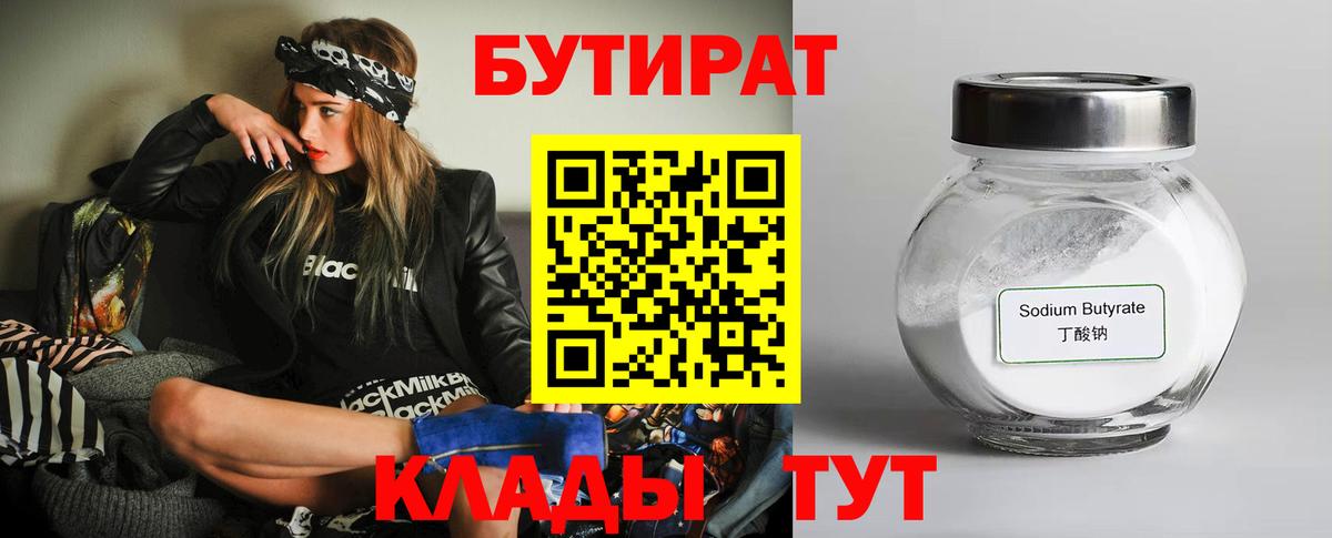 БУТИРАТ буратино Десногорск